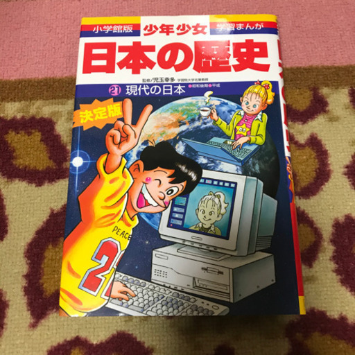 『値下げ』小学館 学習マンガ 日本の歴史 全21巻