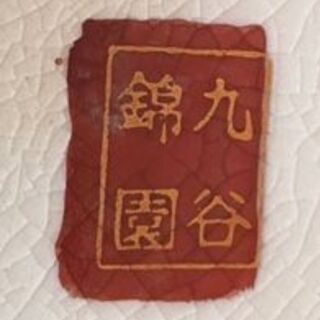 九谷焼　壺の画像