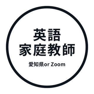 愛知で英語/英会話の家庭教師(個人)