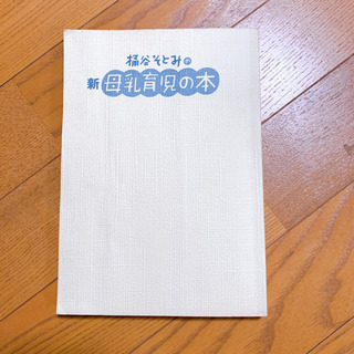 桶谷そとみの新母乳育児の本 育児書