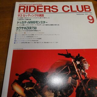 RIDERS CLUB ライダースクラブ 1993年9月号 No.233の画像