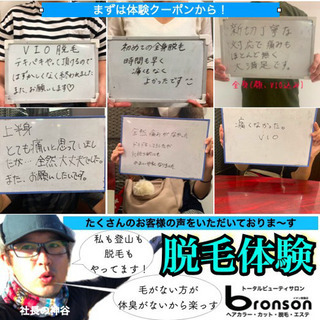 名古屋市港区の脱毛なら　bronsonイオン南陽店 - 名古屋市