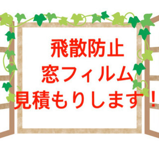 ガラスフィルム で災害対策！見積もり 施工までやります！不測の事...