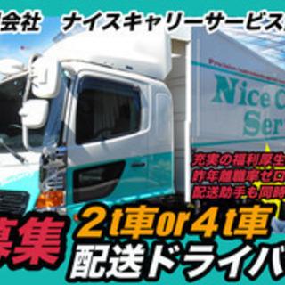 【ミドル・40代・50代活躍中】草加市/2t車・4t車ドライバー...