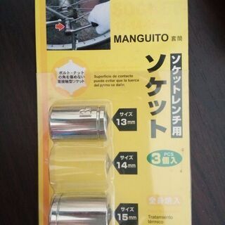 無料 ソケットレンチ用ソケット 2個 13mm 15mm