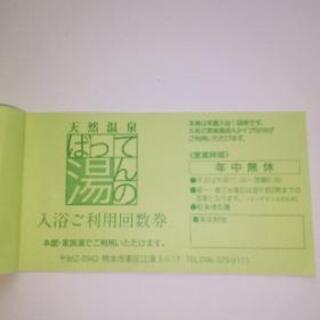 有効期限なし 熊本 天然温泉 ばってんの湯 回数券 半額‼️の画像