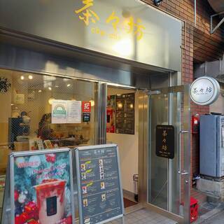台湾発タピオカ専門店スタッフ 正社員を募集しています！〜タピオカ専門店 茶々坊 〜の画像