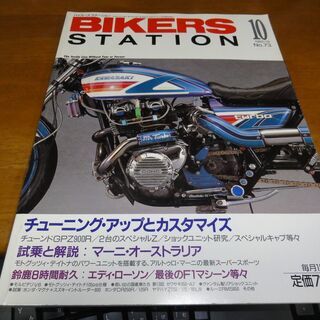 BIKERS STATION バイカーズステーション 1993/10 No.73の画像