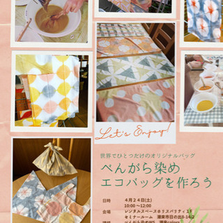 べんがら染めエコバッグをつくろう