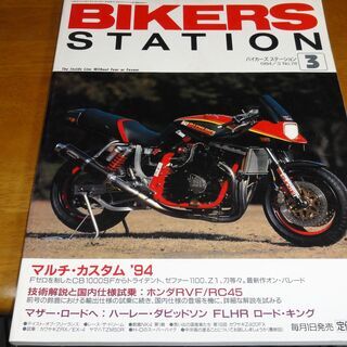 ★BIKERS STATION バイカーズステーション 1994...