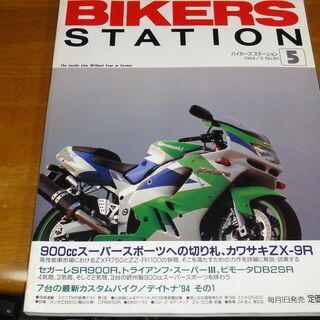 BIKERS STATION バイカーズステーション 1994/...
