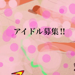インディーズアイドル募集！