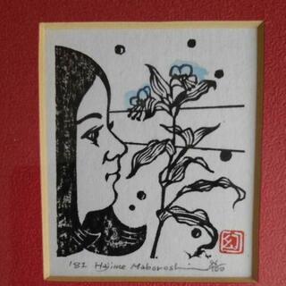 版画 幻一（京都の版画家 まぼろし はじめ）つゆ草の花 1981...