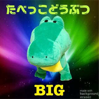 ☺︎たべっ子どうぶつ　bigぬいぐるみ　ワニ☺︎