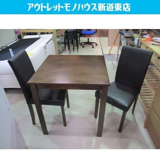 ♢2人掛けダイニングセット 正方形 ダークブラウン 木製 シンプル ダイニングテーブル ダイニングチェア 食卓テーブル  二人掛け ２人掛け 札幌市東区 新道東店