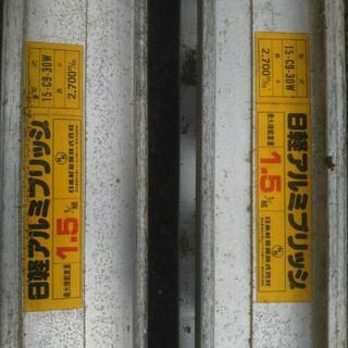 アルミブリッジ 1.5t 2700mm 日軽アルミブリッジ