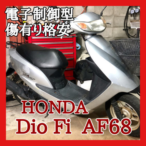 ☆傷ありの為 格安です！☆ホンダ ディオ Fi AF68☆現在走る曲がる止まるOK！お好みに仕上げて下さい！