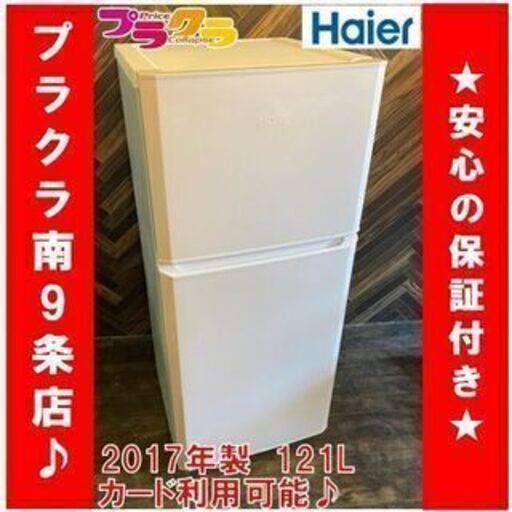 M9213　ハイアール　2017年　ドア　冷蔵庫　JR-N121A　121L　送料A　札幌　プラクラ南9条店G　カード決済可能