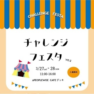 チャレンジフェスタvol.2 @たまプラーザ