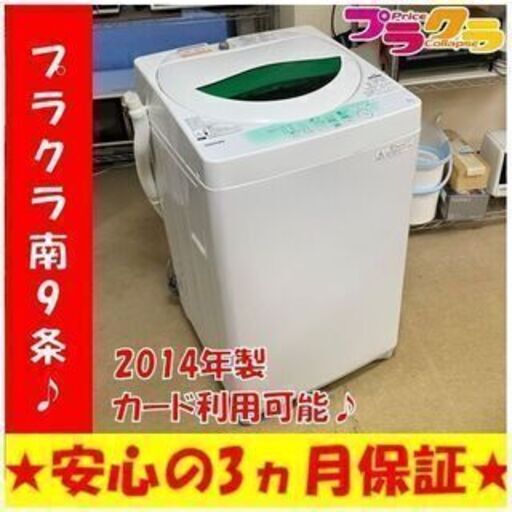 M9142　分解清掃済み♪　トウシバ　2014年製　5㎏　全自動洗濯機　AW-705　送料A　カード決済可　プラクラ南9条店 札幌G