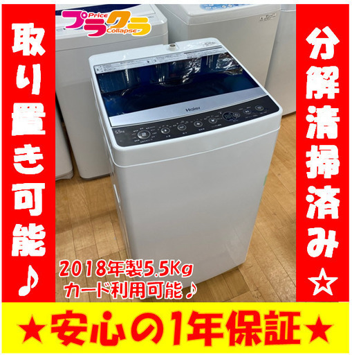 M8132 　札幌　分解清掃済み☆　ハイアール　2018年製　洗濯機　5.5㎏　JW-C55A　　送料A　カード利用可能　プラクラ南9条店　札幌G