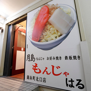錦糸町で今人気のもんじゃ屋で一緒にお仕事しませんか？の画像