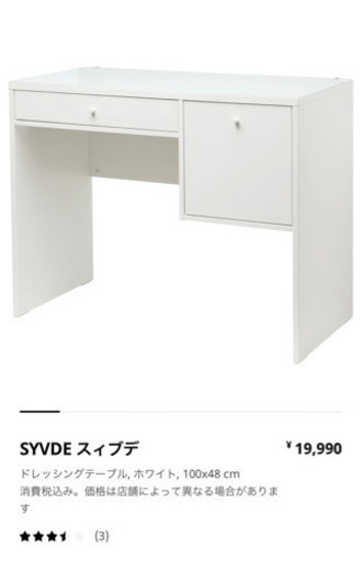 IKEA ドレッサー　SYDVE スィブデ 15,000円
