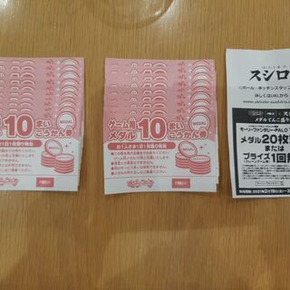 モーリーファンタジー　メダル交換券