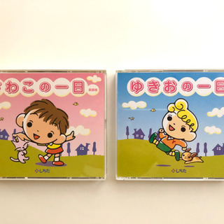 美品☆彡七田式英語 さわこの一日&ゆきおの一日しちだ式英語版CD...