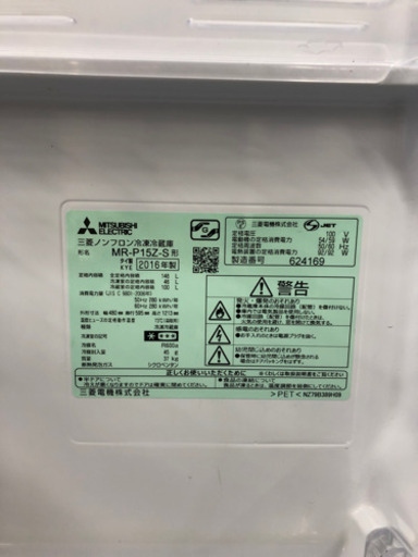 ?MITSUBISHI  MR-P15Z-S形　2ドア冷凍冷蔵庫　2016年製?