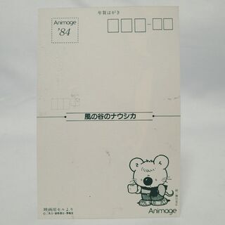 CB418 ポストカード ’84 宮崎駿 風の谷のナウシカ アニメージュの画像