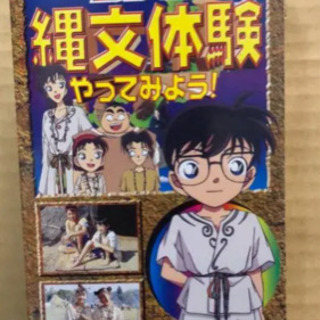 探偵コナン 縄文体験 やってみよう！(VHS)