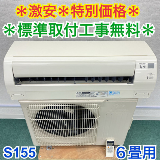 標準取付無料＊安心の30日保証＊三菱 2015年製 6畳用＊S155