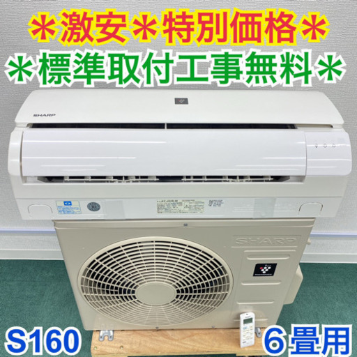 ＊標準取付無料＊安心の1年保証＊シャープ  2019年製 6畳用＊S160