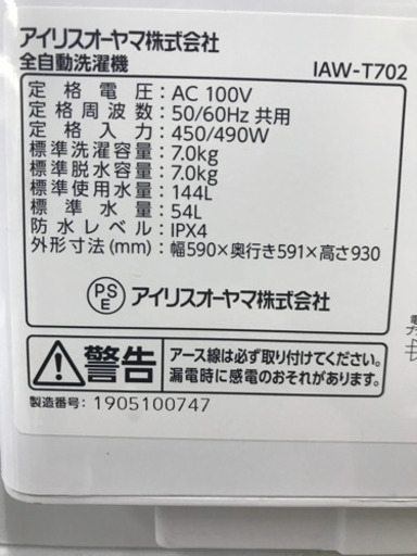 アイリスオーヤマ IAW-T702 2019年製 7kg 洗濯機