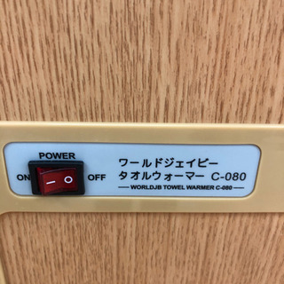 ワールドジェイビー☆タオルウォーマー☆C-080☆動作確認済み☆木目調の画像