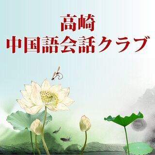 高崎で中国語会話練習しませんか？