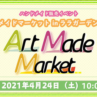 集客抜群！！4.5万人【4/24(土)】ララガーデンでアートメイ...
