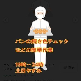 日払い.週払い.月払い選択可能！パンの焼き色チェックなどの簡単作業