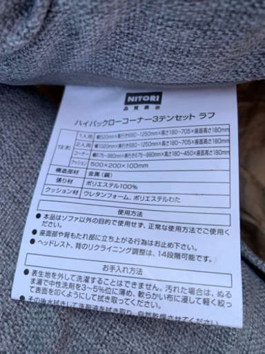 ニトリ　美ハイバックでゆったり座れるコーナーソファ3点セット　使用期間1ヶ月