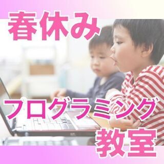 【10名様限定】春休み無料プログラミング教室【小学生】
