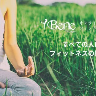 【自宅で本格フィットネス！ 】フィットネスレッスンの新しい形をBeneFitnessで体験してみませんか？の画像