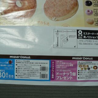 ０円出品★ミスドのドーナッツ１個無料＆３０円引き割引券（溝の口限定）