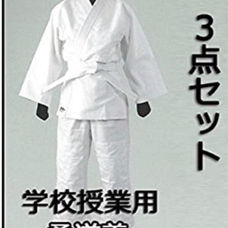 高校で使用する柔道着を探してます。