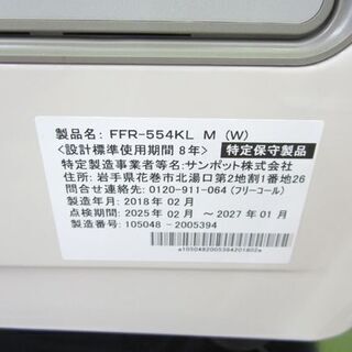 ☆美品  サンポット FF式ストーブ 2018年製 FFストーブ FFR-554KL M（W ）半密閉式石油ストーブ ホワイト 石油暖房機 札幌 北20条店
