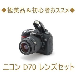 ◆極美品＆初心者おススメ◆ニコン D70 レンズセット