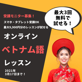 【オンラインで安心】無料でベトナム語レッスン3回（最大9,900...