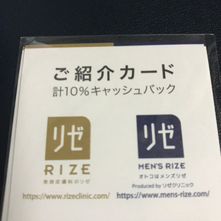 リゼクリニック紹介カード