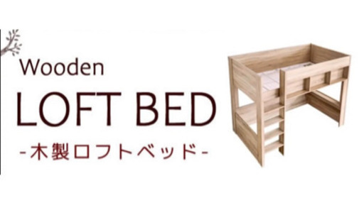 ⚠️組立説明書ありません⚠️↓必ず読んで下さい⚠️美品⚠️お洒落ロフトベッド⚠️