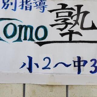 Tomo塾 (少人数個別指導塾)　新年度～　小学生少数募集・新中１生・好評締切 新中２生・残１名(締切間近)・新中３生 締切間近　(Tomo塾・京都・三室戸徒歩10分)の画像